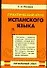 Практический курс испанского языка. Начальный этап - 0