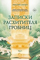 Записки расхитителя гробниц. Том 1