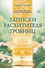 Записки расхитителя гробниц. Том 1
