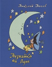 Незнайка на Луне: роман-сказка