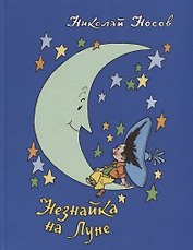 Незнайка на Луне: роман-сказка