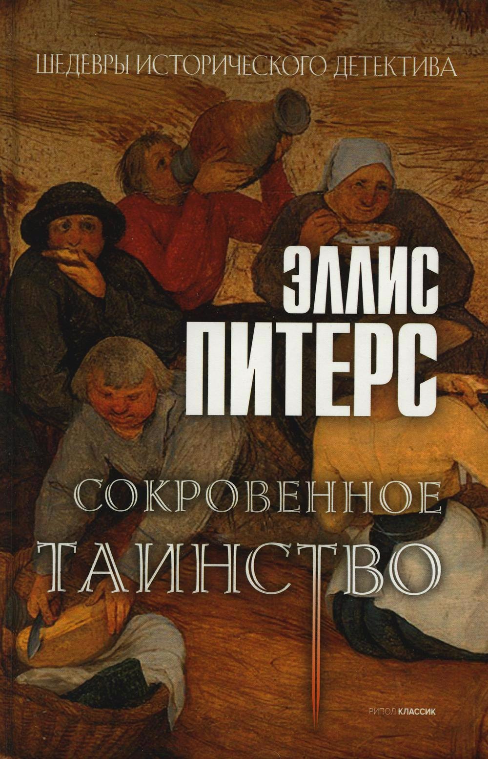 

Сокровенное таинство: роман