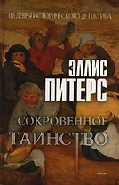 Сокровенное таинство: роман