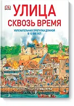 Улица сквозь время