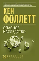 Опасное наследство : роман