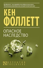 Опасное наследство : роман