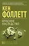 Опасное наследство : роман - 0
