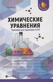 Химические уравнения:тренажер для подгот.к ЕГЭ дп