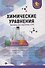 Химические уравнения:тренажер для подгот.к ЕГЭ дп - 0