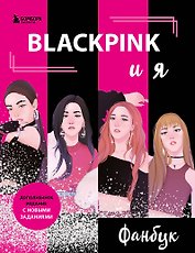 Blackpink и я. Фанбук. Новые задания для истинных поклонников!