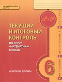 Математика. 6 класс. Текущий и итоговый контроль по курсу "Математика. 6 класс". КИМ - 0