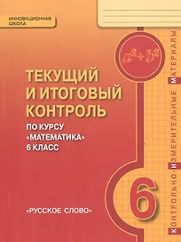 Математика. 6 класс. Текущий и итоговый контроль по курсу "Математика. 6 класс". КИМ