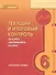 Математика. 6 класс. Текущий и итоговый контроль по курсу "Математика. 6 класс". КИМ - 0