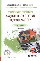 Модели и методы кадастровой оценки недвижимости. Учебное пособие для СПО