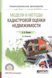 Модели и методы кадастровой оценки недвижимости. Учебное пособие для СПО