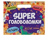 Super головоломки. Веселые задания