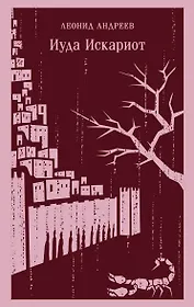 Иуда Искариот