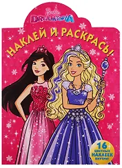 Наклей и раскрась № НР 17076 Barbie Dreamtopia (16 накл.) (м) (вырубка)