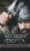 Хозяин форта Возвращение викинга (Нельсон)