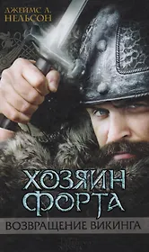 Хозяин форта Возвращение викинга (Нельсон)