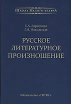 Русское литературное произношение. Учебно-методическое пособие для студентов и педагогов театральных вузов