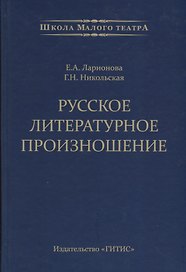 Русское литературное произношение. Учебно-методическое пособие для студентов и педагогов театральных вузов