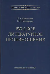 Русское литературное произношение. Учебно-методическое пособие для студентов и педагогов театральных вузов