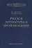 Русское литературное произношение. Учебно-методическое пособие для студентов и педагогов театральных вузов - 0
