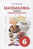 Математика. Задачи. Развивающие игры. 6 класс. Учебное пособие - 0