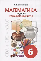 Математика. Задачи. Развивающие игры. 6 класс. Учебное пособие