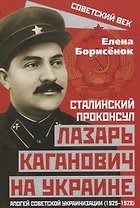Сталинский проконсул Лазарь Каганович на Украине. Апогей советской украинизации (1925–1928)