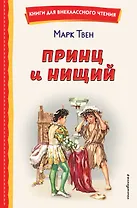 Принц и нищий (ил. Л. Марайя)