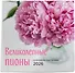 Великолепные пионы. Календарь настенный на 2026 год (300х300) - 1