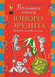 Большая книга юного эрудита: Лучшие головоломки от чемпиона России по головоломкам