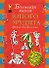 Большая книга юного эрудита: Лучшие головоломки от чемпиона России по головоломкам - 0