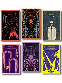 Набор "Классика ужаса" (из 6 книг: Франкенштейн, Дракула, Зов Ктулху, Процесс, Призрак Оперы, Война миров. Человек-невидимка)