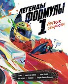 Легенды Формулы 1. Артбук скорости - 0