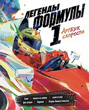Легенды Формулы 1. Артбук скорости