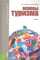 Основы туризма: учебник / 4-е изд., перераб.