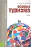 Основы туризма: учебник / 4-е изд., перераб. - 0