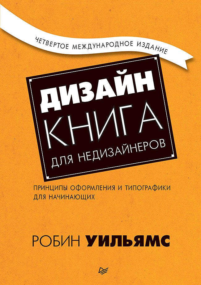  Дизайн. Книга для недизайнеров. 4-е изд.