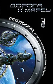 Дорога к Марсу : роман-буриме