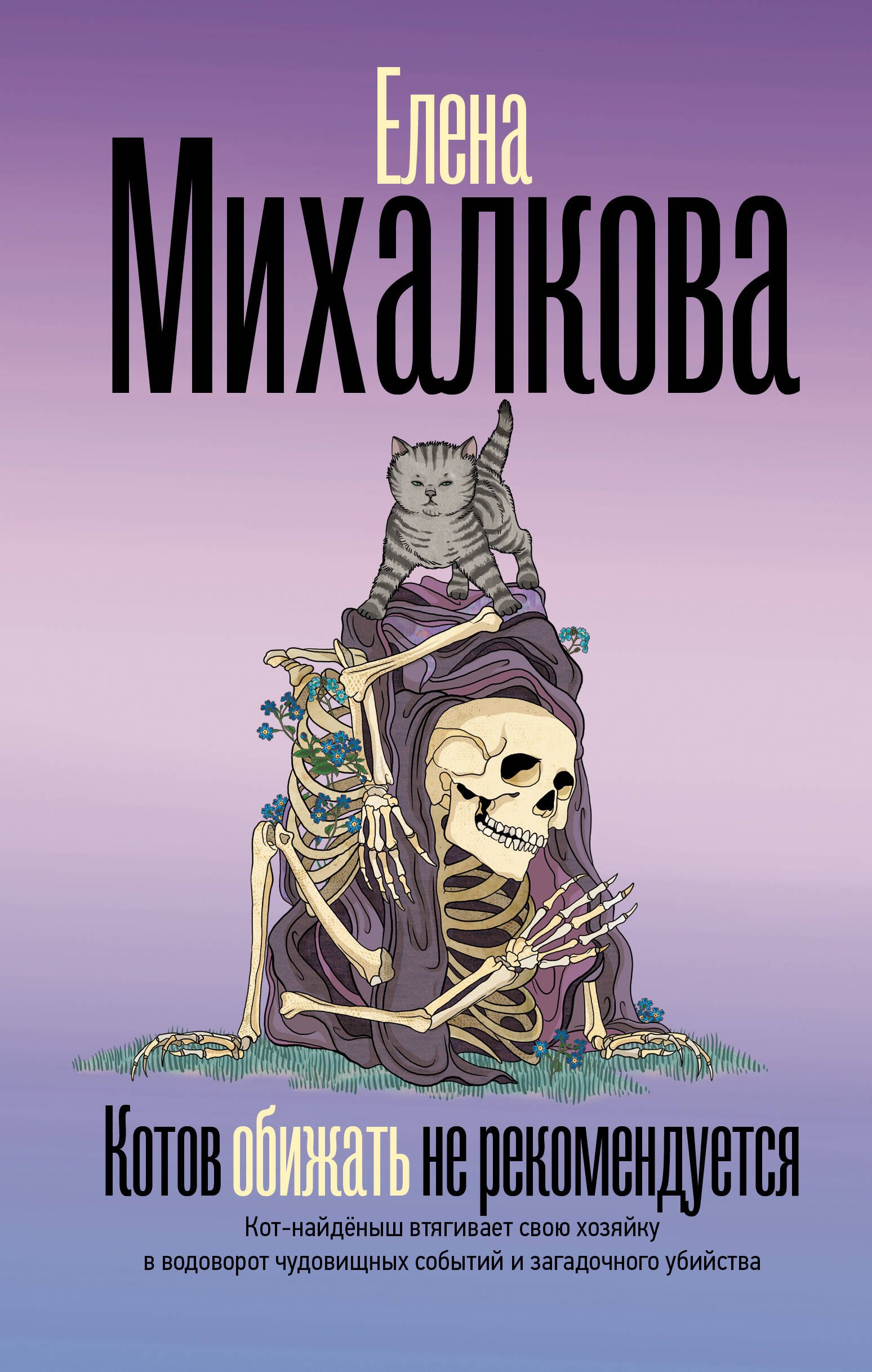 

Котов обижать не рекомендуется