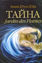Тайна Jardin des Plantes
