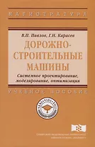 Дорожно-строительные машины. Системное проектирование, моделирование, оптимизация