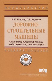Дорожно-строительные машины. Системное проектирование, моделирование, оптимизация