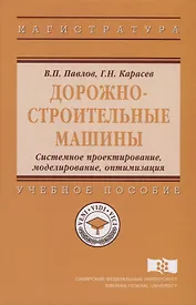 Дорожно-строительные машины. Системное проектирование, моделирование, оптимизация