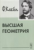 Высшая геометрия - 0