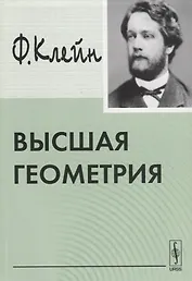 Высшая геометрия