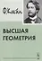 Высшая геометрия - 0